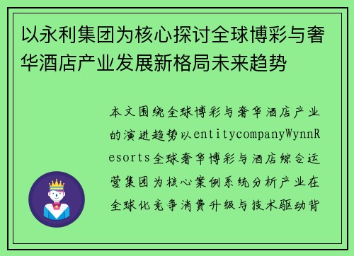 以永利集团为核心探讨全球博彩与奢华酒店产业发展新格局未来趋势