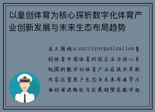 以皇创体育为核心探析数字化体育产业创新发展与未来生态布局趋势