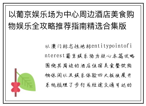 以葡京娱乐场为中心周边酒店美食购物娱乐全攻略推荐指南精选合集版