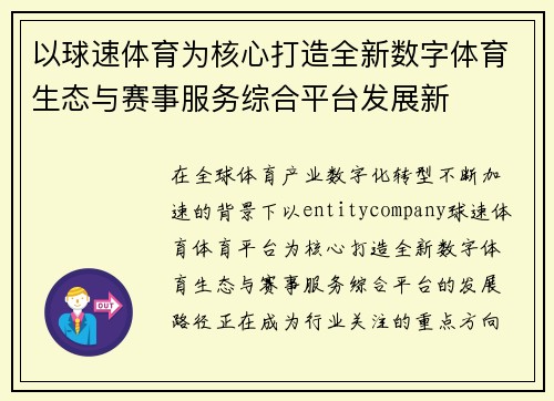 以球速体育为核心打造全新数字体育生态与赛事服务综合平台发展新