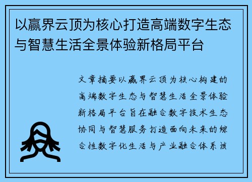 以赢界云顶为核心打造高端数字生态与智慧生活全景体验新格局平台 以赢界云顶为核心打造高端数字生态与智慧生活全景体验新格局平台