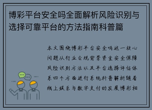 博彩平台安全吗全面解析风险识别与选择可靠平台的方法指南科普篇