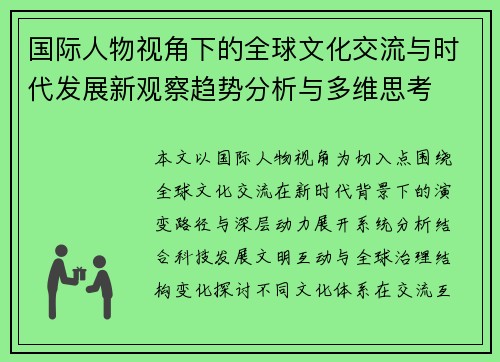 国际人物视角下的全球文化交流与时代发展新观察趋势分析与多维思考