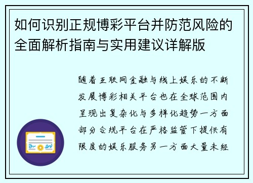 如何识别正规博彩平台并防范风险的全面解析指南与实用建议详解版