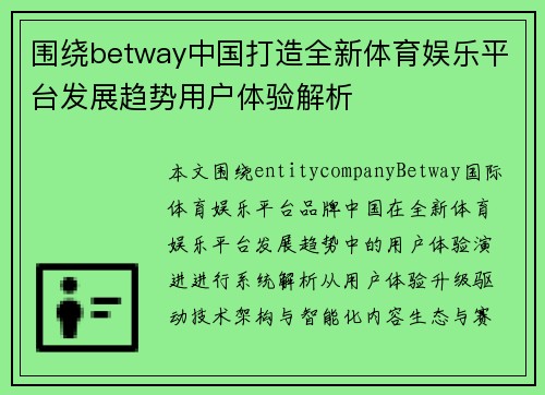 围绕betway中国打造全新体育娱乐平台发展趋势用户体验解析