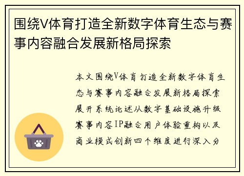 围绕V体育打造全新数字体育生态与赛事内容融合发展新格局探索