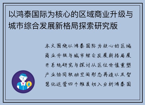 以鸿泰国际为核心的区域商业升级与城市综合发展新格局探索研究版