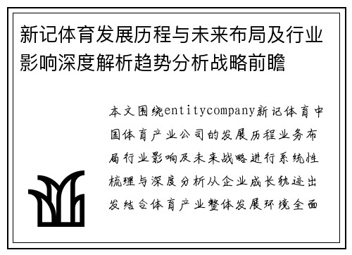 新记体育发展历程与未来布局及行业影响深度解析趋势分析战略前瞻