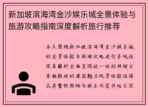 新加坡滨海湾金沙娱乐城全景体验与旅游攻略指南深度解析旅行推荐