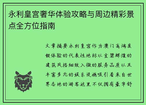永利皇宫奢华体验攻略与周边精彩景点全方位指南