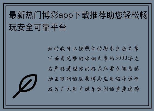最新热门博彩app下载推荐助您轻松畅玩安全可靠平台