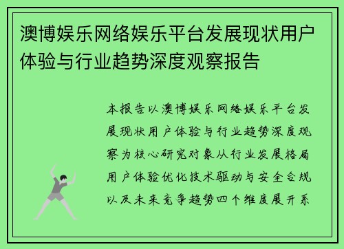 澳博娱乐网络娱乐平台发展现状用户体验与行业趋势深度观察报告 澳博娱乐网络娱乐平台发展现状用户体验与行业趋势深度观察报告