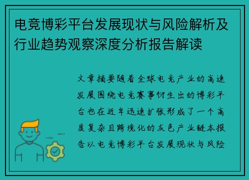 电竞博彩平台发展现状与风险解析及行业趋势观察深度分析报告解读