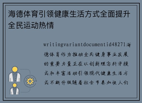 海德体育引领健康生活方式全面提升全民运动热情