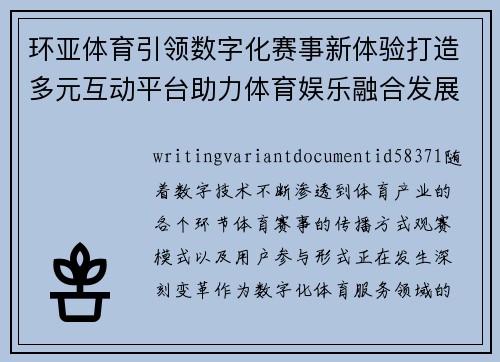 环亚体育引领数字化赛事新体验打造多元互动平台助力体育娱乐融合发展