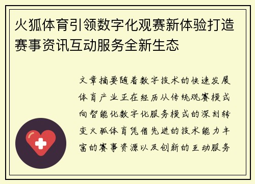 火狐体育引领数字化观赛新体验打造赛事资讯互动服务全新生态