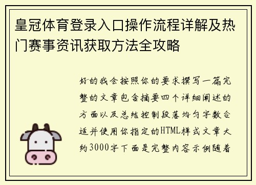 皇冠体育登录入口操作流程详解及热门赛事资讯获取方法全攻略