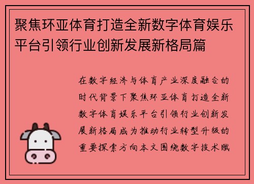 聚焦环亚体育打造全新数字体育娱乐平台引领行业创新发展新格局篇