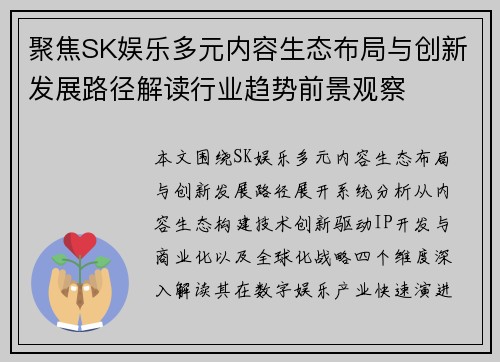 聚焦SK娱乐多元内容生态布局与创新发展路径解读行业趋势前景观察
