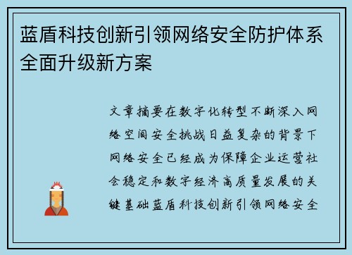 蓝盾科技创新引领网络安全防护体系全面升级新方案