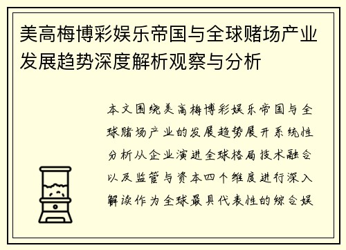 美高梅博彩娱乐帝国与全球赌场产业发展趋势深度解析观察与分析