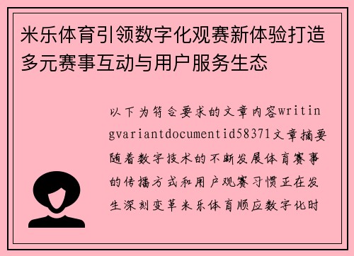 米乐体育引领数字化观赛新体验打造多元赛事互动与用户服务生态