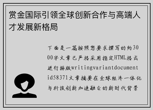 赏金国际引领全球创新合作与高端人才发展新格局