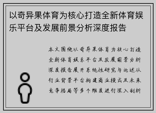 以奇异果体育为核心打造全新体育娱乐平台及发展前景分析深度报告