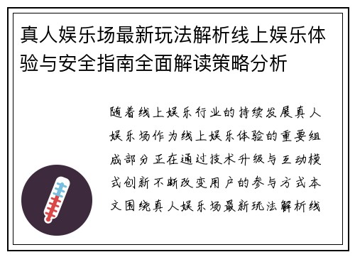 真人娱乐场最新玩法解析线上娱乐体验与安全指南全面解读策略分析