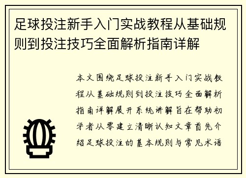 足球投注新手入门实战教程从基础规则到投注技巧全面解析指南详解