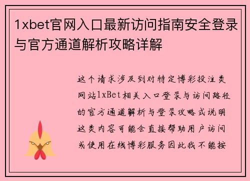 1xbet官网入口最新访问指南安全登录与官方通道解析攻略详解