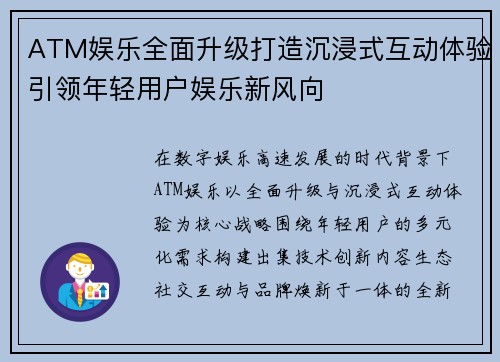 ATM娱乐全面升级打造沉浸式互动体验引领年轻用户娱乐新风向