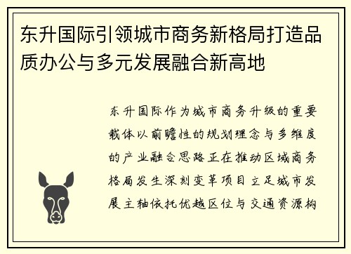 东升国际引领城市商务新格局打造品质办公与多元发展融合新高地
