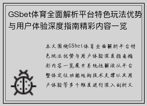 GSbet体育全面解析平台特色玩法优势与用户体验深度指南精彩内容一览