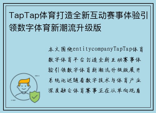 TapTap体育打造全新互动赛事体验引领数字体育新潮流升级版