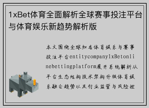 1xBet体育全面解析全球赛事投注平台与体育娱乐新趋势解析版