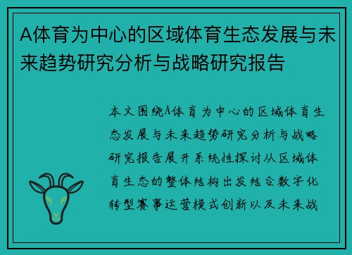 A体育为中心的区域体育生态发展与未来趋势研究分析与战略研究报告
