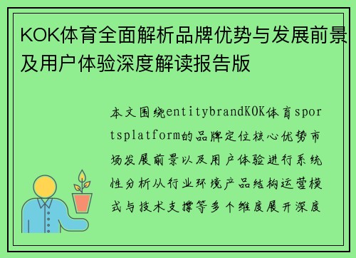KOK体育全面解析品牌优势与发展前景及用户体验深度解读报告版