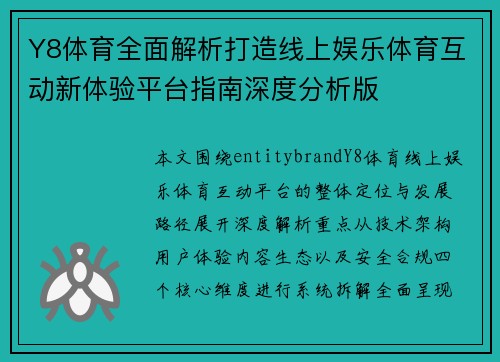 Y8体育全面解析打造线上娱乐体育互动新体验平台指南深度分析版