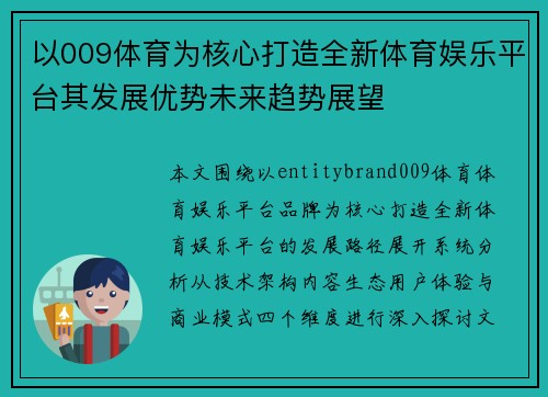 以009体育为核心打造全新体育娱乐平台其发展优势未来趋势展望
