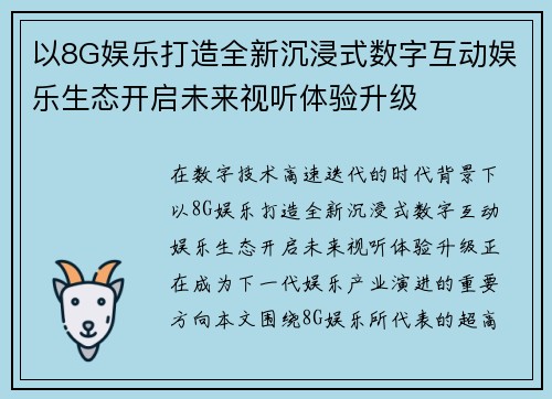 以8G娱乐打造全新沉浸式数字互动娱乐生态开启未来视听体验升级