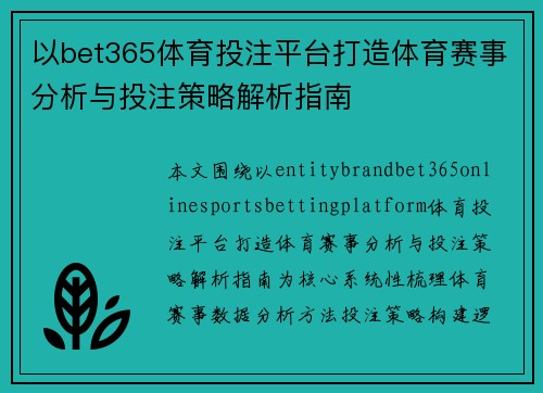 以bet365体育投注平台打造体育赛事分析与投注策略解析指南