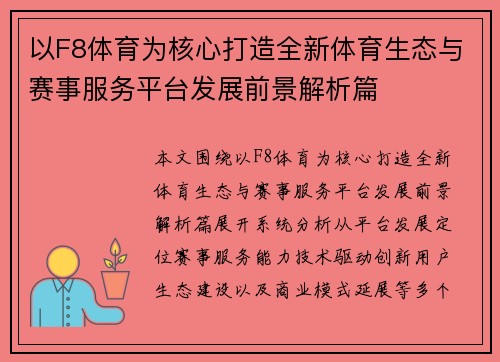 以F8体育为核心打造全新体育生态与赛事服务平台发展前景解析篇