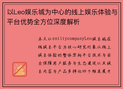 以Leo娱乐城为中心的线上娱乐体验与平台优势全方位深度解析