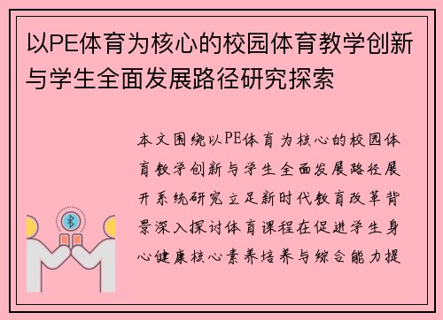 以PE体育为核心的校园体育教学创新与学生全面发展路径研究探索