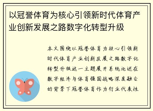 以冠誉体育为核心引领新时代体育产业创新发展之路数字化转型升级