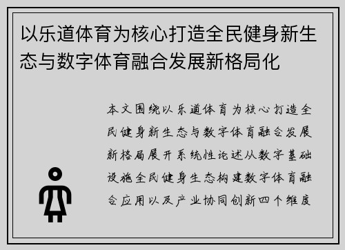 以乐道体育为核心打造全民健身新生态与数字体育融合发展新格局化