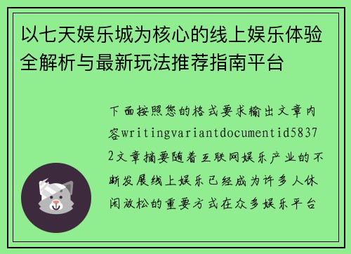 以七天娱乐城为核心的线上娱乐体验全解析与最新玩法推荐指南平台