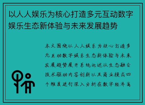 以人人娱乐为核心打造多元互动数字娱乐生态新体验与未来发展趋势