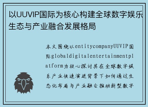 以UUVIP国际为核心构建全球数字娱乐生态与产业融合发展格局